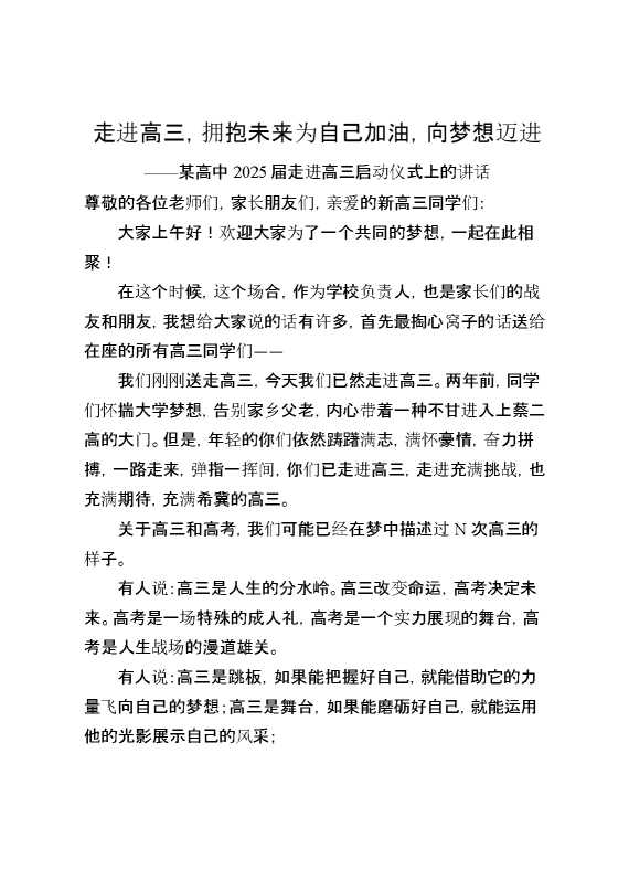 某高中2025届走进高三启动仪式上的讲话：走进高三,拥抱未来为自己加油,向梦想迈进
