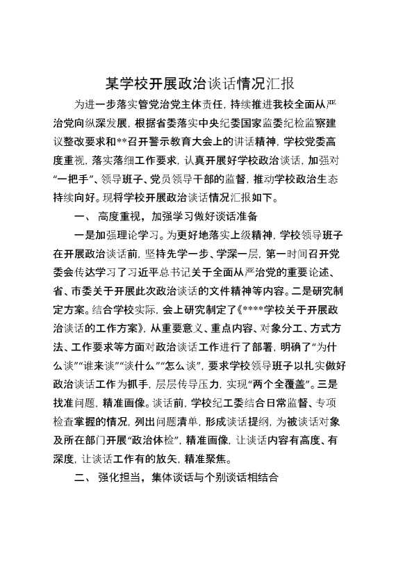 某学校开展政治谈话情况汇报