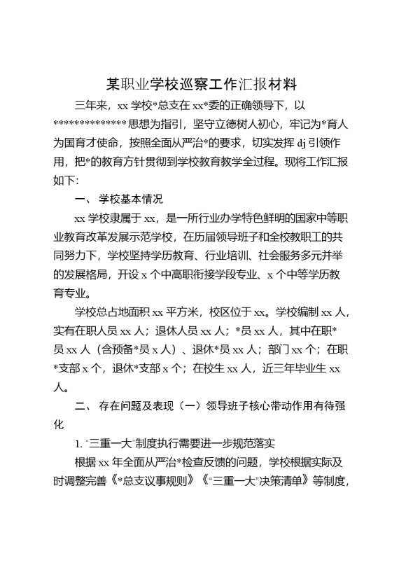 某职业学校巡察工作汇报材料