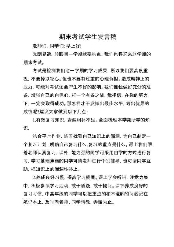 期末考试学生发言稿