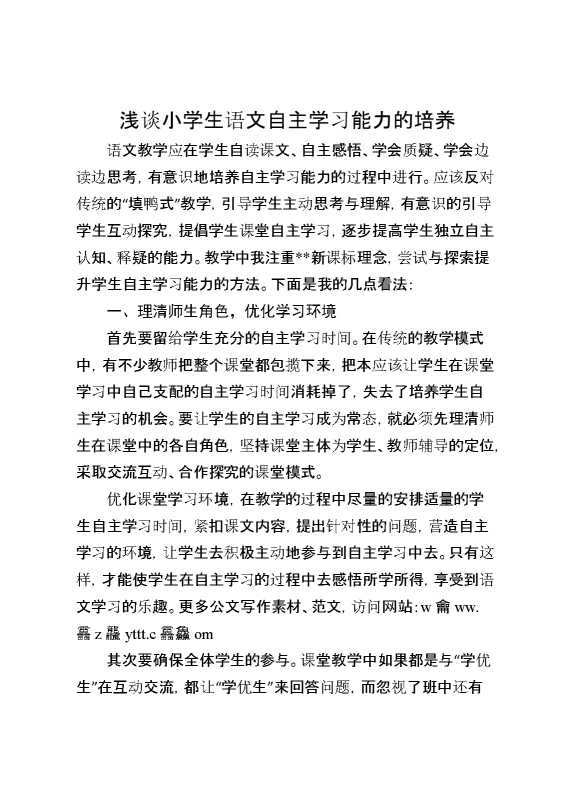 浅谈小学生语文自主学习能力的培养
