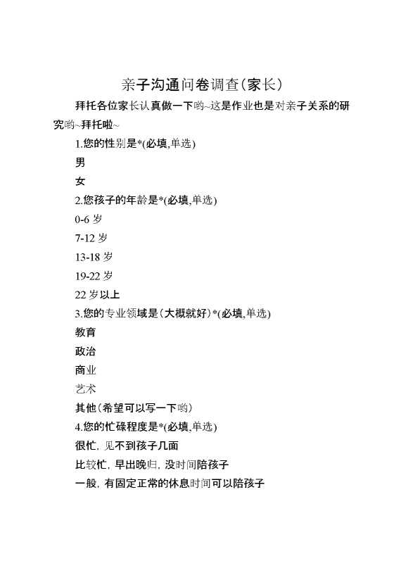 亲子沟通问卷调查（家长）
