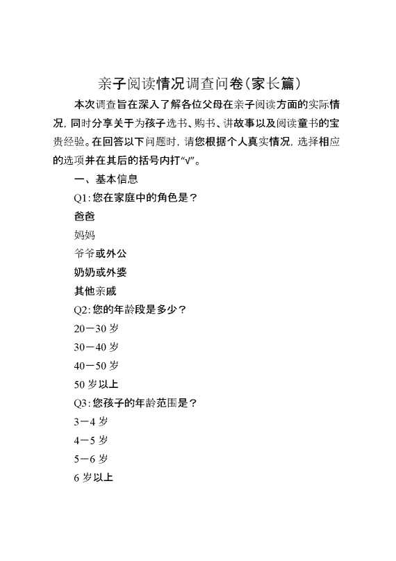 亲子阅读情况调查问卷——家长篇