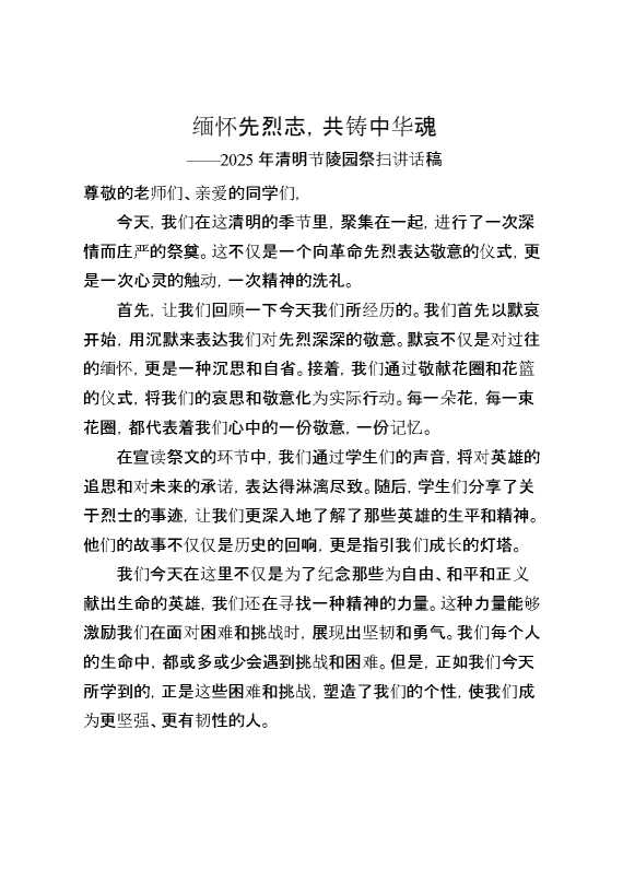 清明节祭奠讲话稿