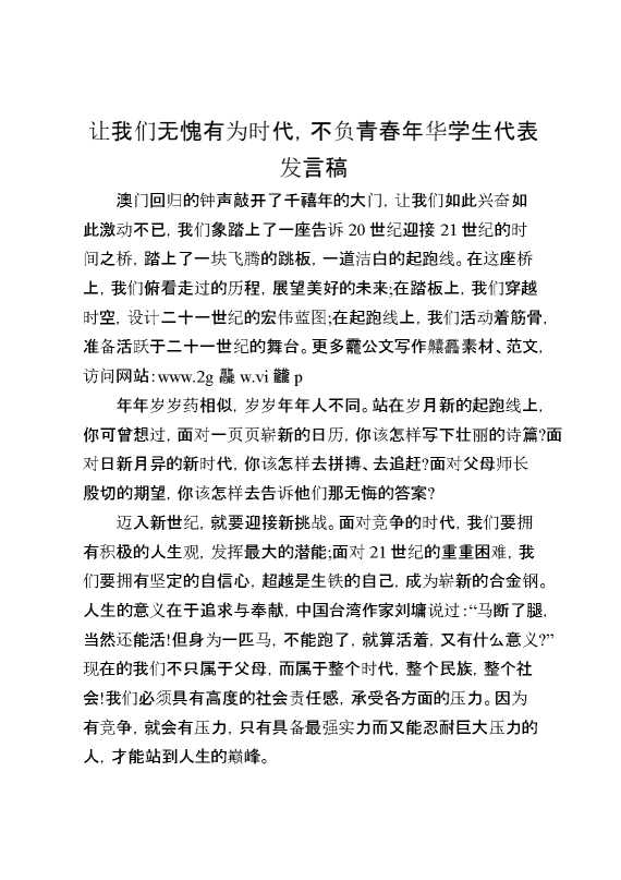 让我们无愧有为时代,不负青春年华学生代表发言稿
