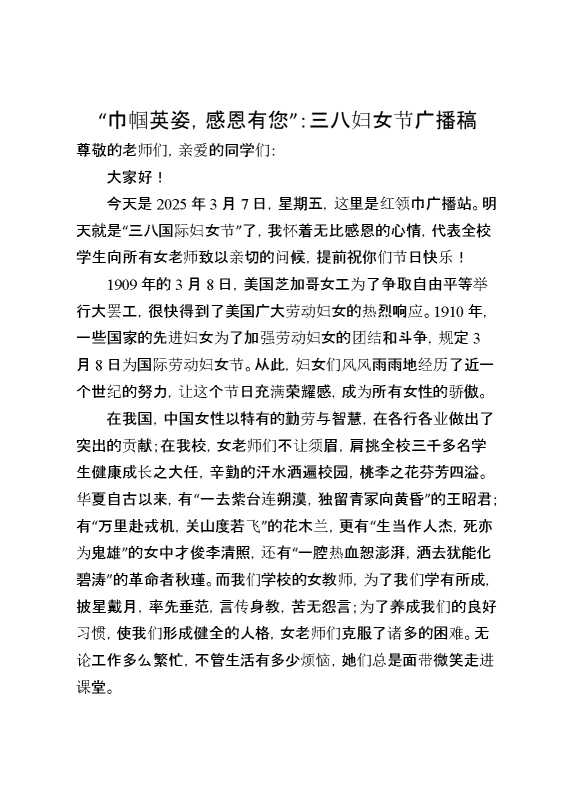 三八妇女节广播稿