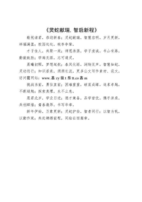 诗词朗诵——《灵蛇献瑞,智启新程》