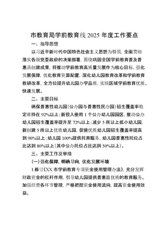 市教育局学前教育线2025年度工作要点