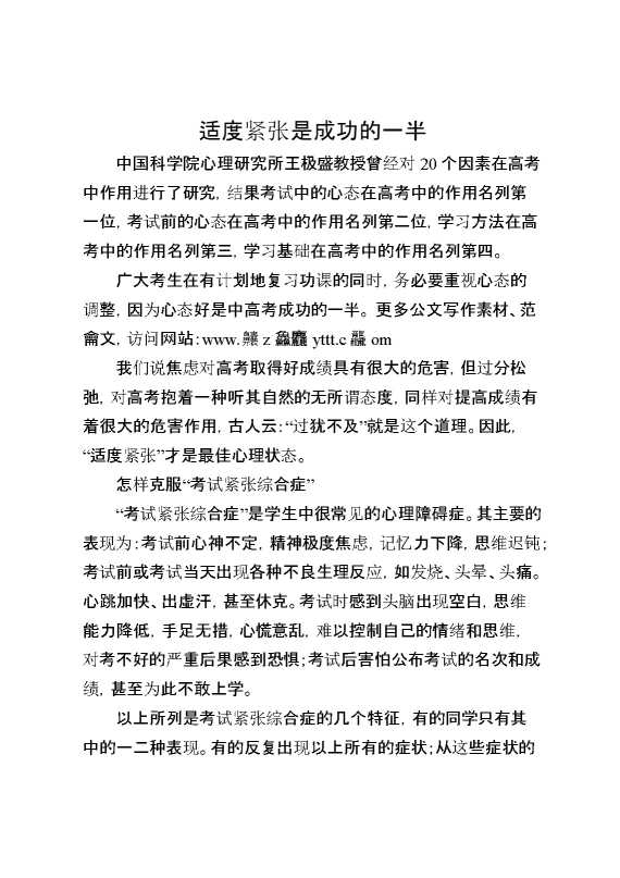 适度紧张是成功的一半