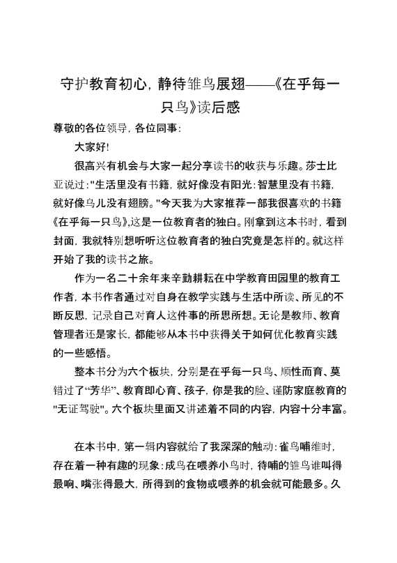 守护教育初心,静待雏鸟展翅——《在乎每一只鸟》读后感