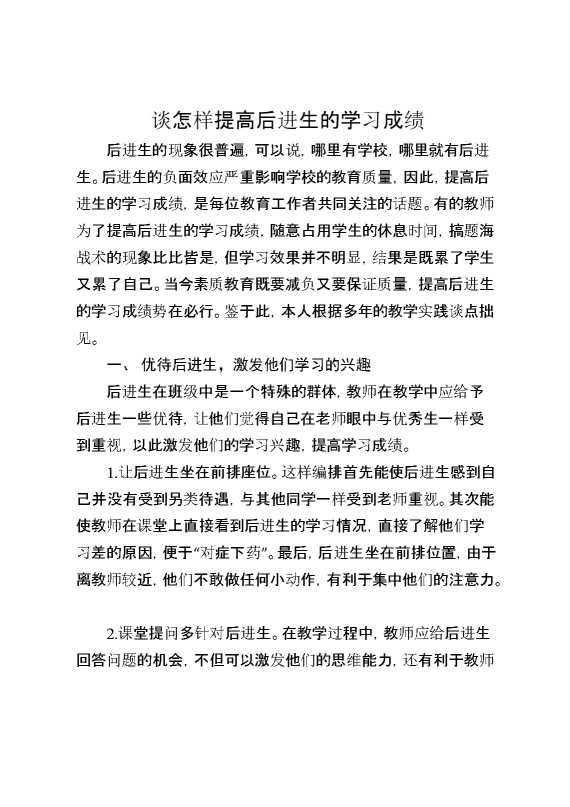 谈怎样提高后进生的学习成绩