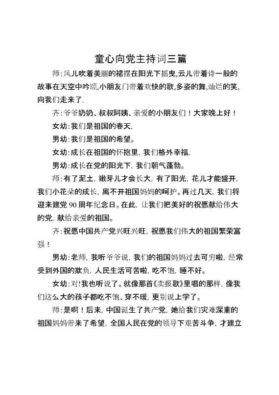 童心向党主持词三篇