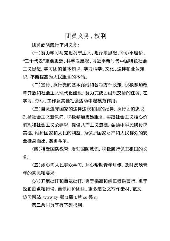 团员义务、权利