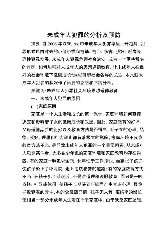 未成年人犯罪的分析及预防