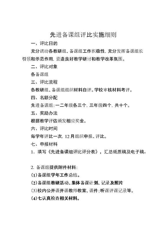 先进备课组评比实施细则