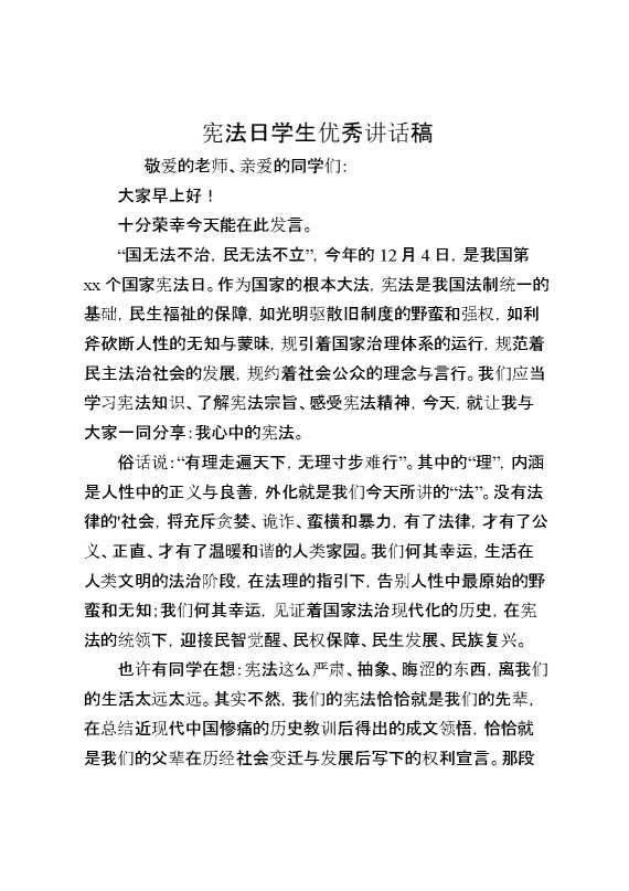 宪法日学生优秀讲话稿