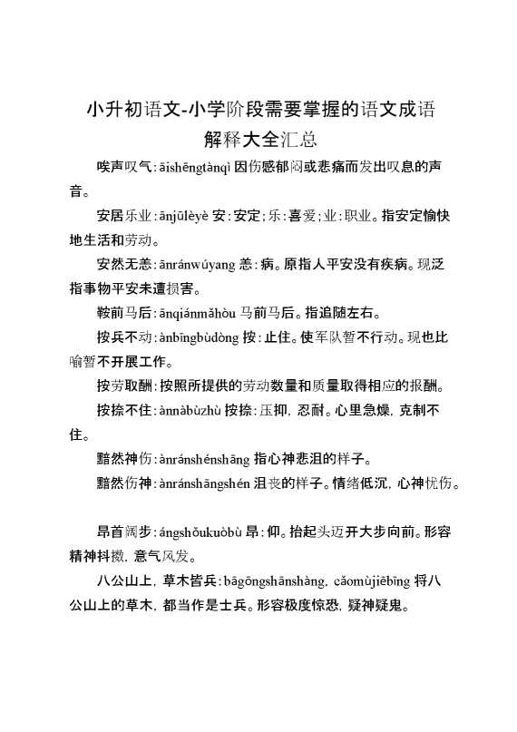 小学阶段需要掌握的语文成语解释大全汇总