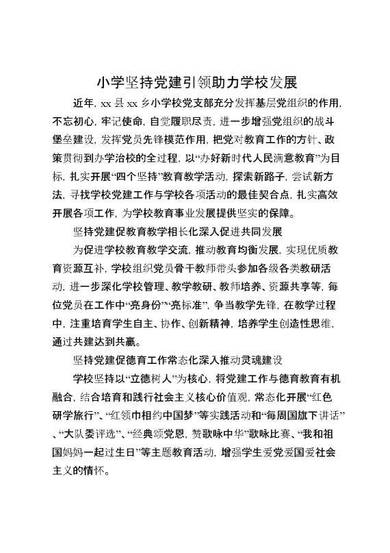 小学坚持党建引领助力学校发展