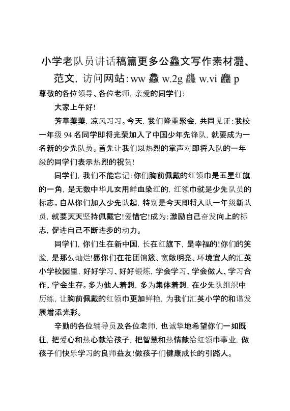 小学老队员讲话稿篇