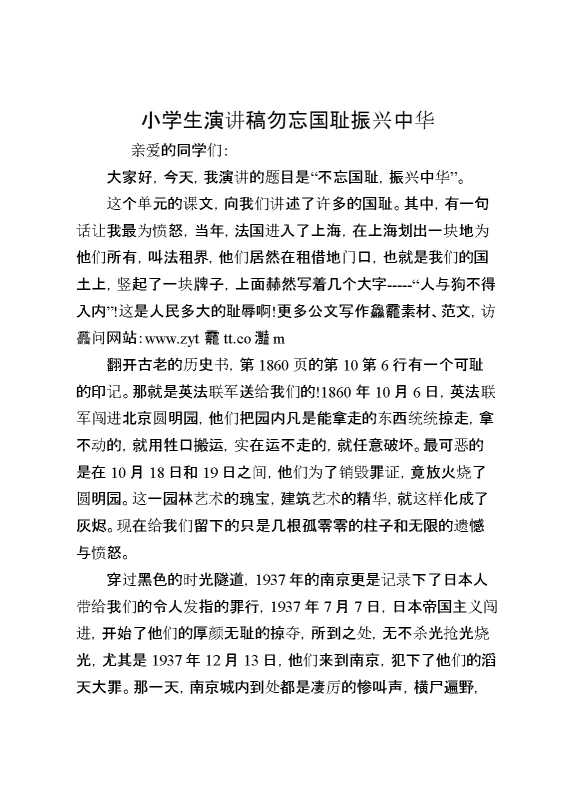 小学生演讲稿勿忘国耻振兴中华