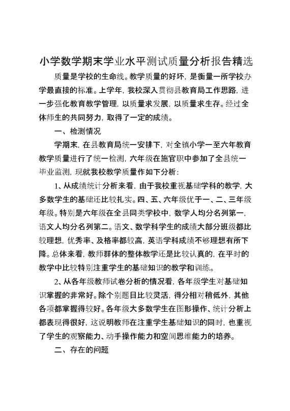 小学数学期末学业水平测试质量分析报告精选
