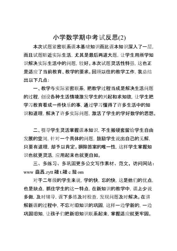 小学数学期中考试反思
