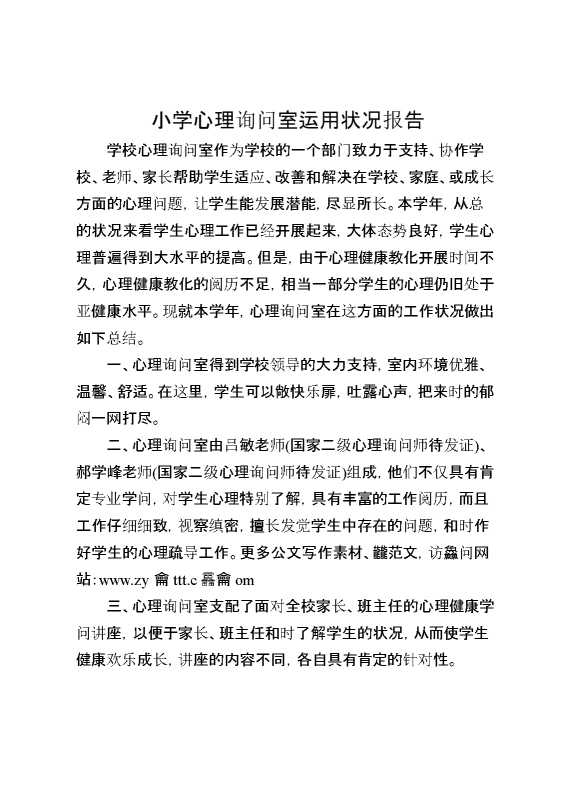 小学心理咨询室使用情况报告