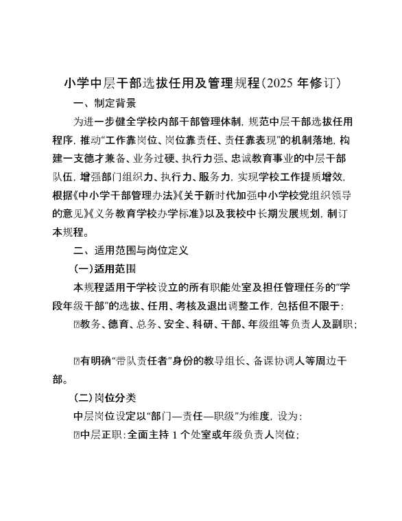 小学中层干部选拔任用及管理规程（2025年修订）