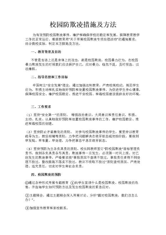 校园防欺凌措施及方法