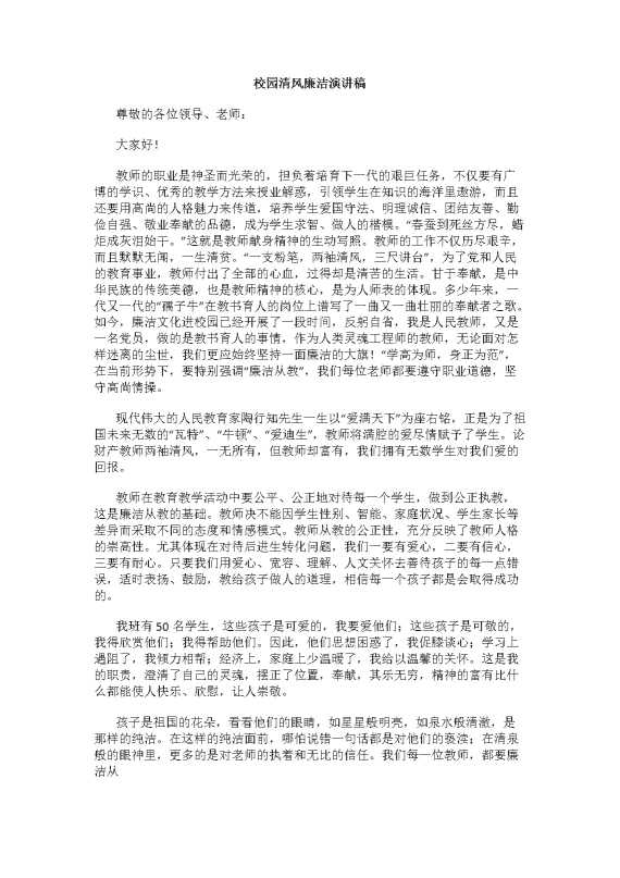 校园清风廉洁演讲稿（3）