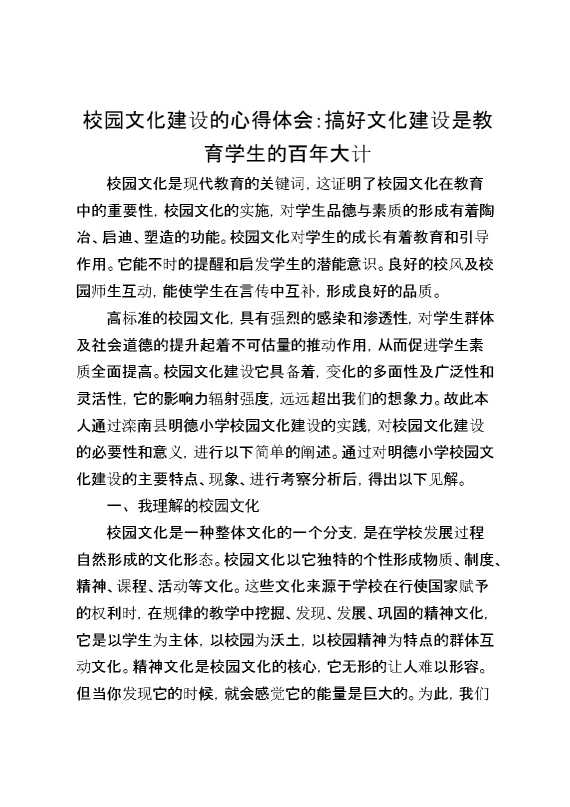 校园文化建设的心得体会：搞好文化建设是教育学生的百年大计