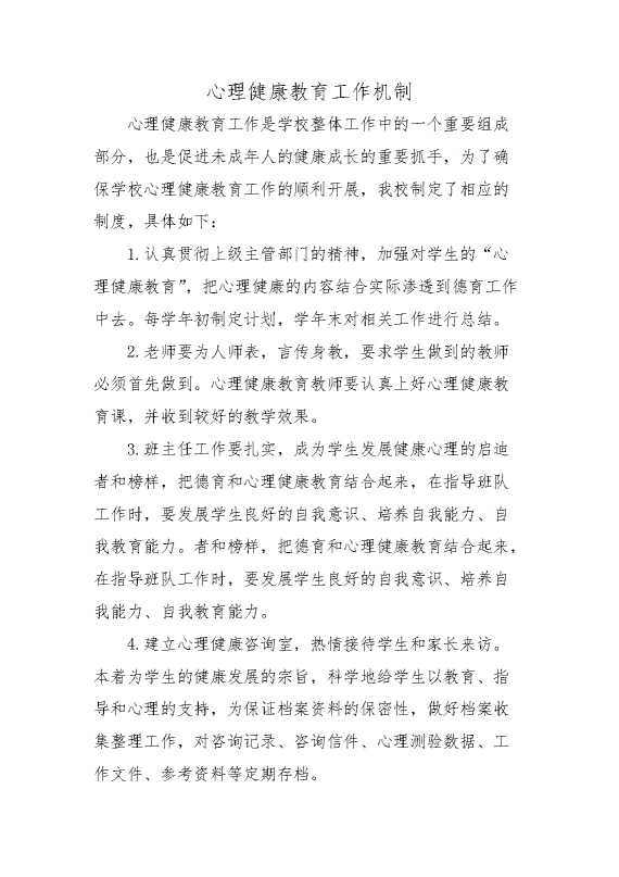 心理健康教育工作机制