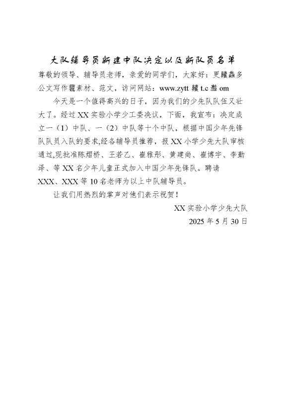 新建中队及新队员名单决议
