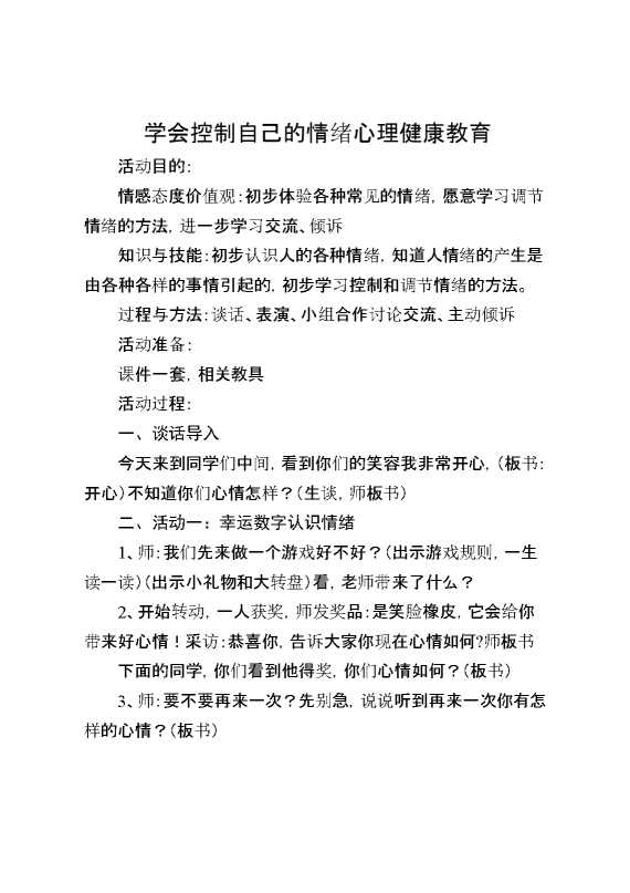 学会控制自己的情绪心理健康教育