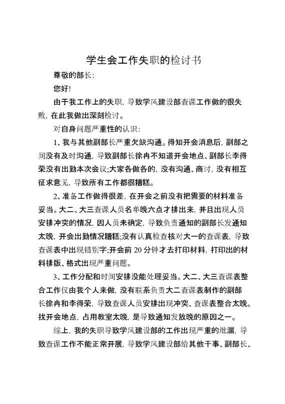 学生会工作失职的检讨书