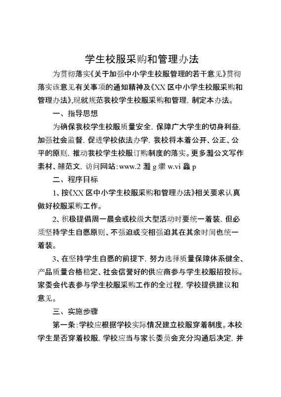 学生校服采购和管理办法