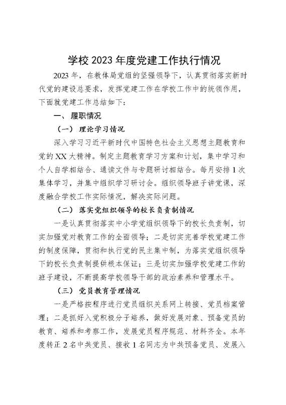 学校2023年度党建工作执行情况