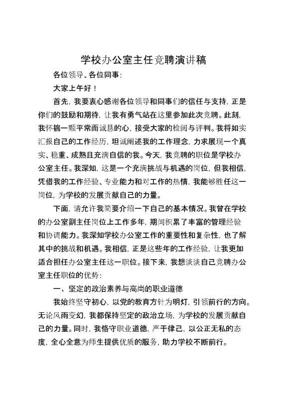 学校办公室主任竞聘演讲稿