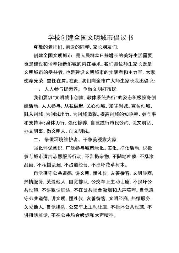 学校创建全国文明城市倡议书
