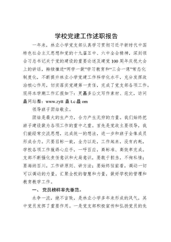 学校党建工作述职报告