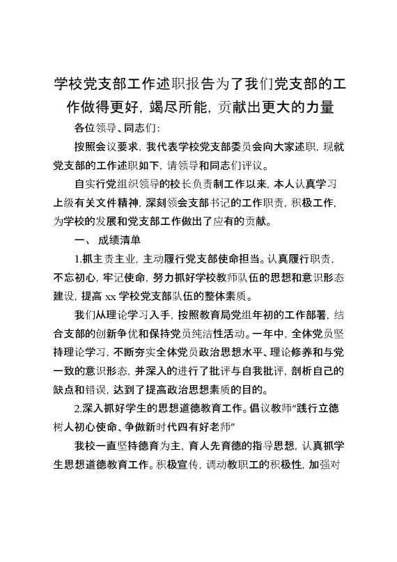 学校党支部工作述职报告：为了我们党支部的工作做得更好,竭尽所能,贡献出更大的力量