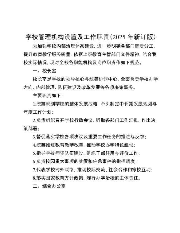 学校管理机构设置及工作职责（2025年新订版）