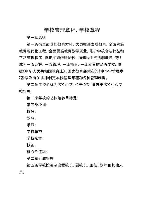 学校管理章程、学校章程