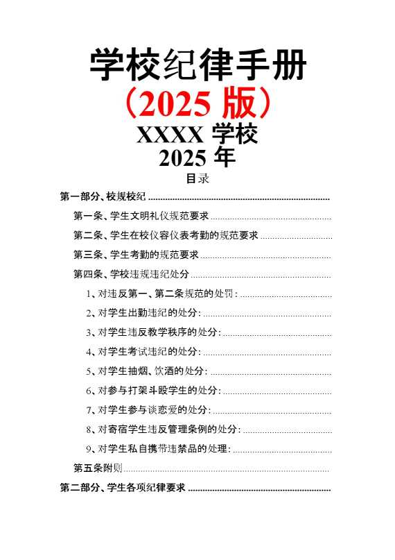 学校纪律手册（2025版）