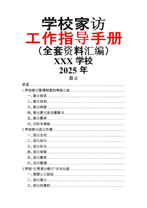 学校家访工作指导手册（全套资料汇编）