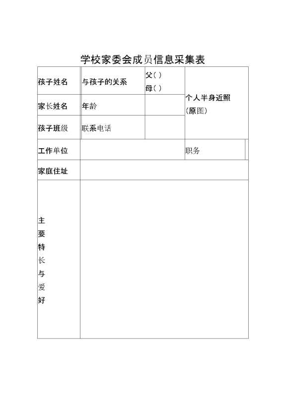 学校家委会成员信息采集表