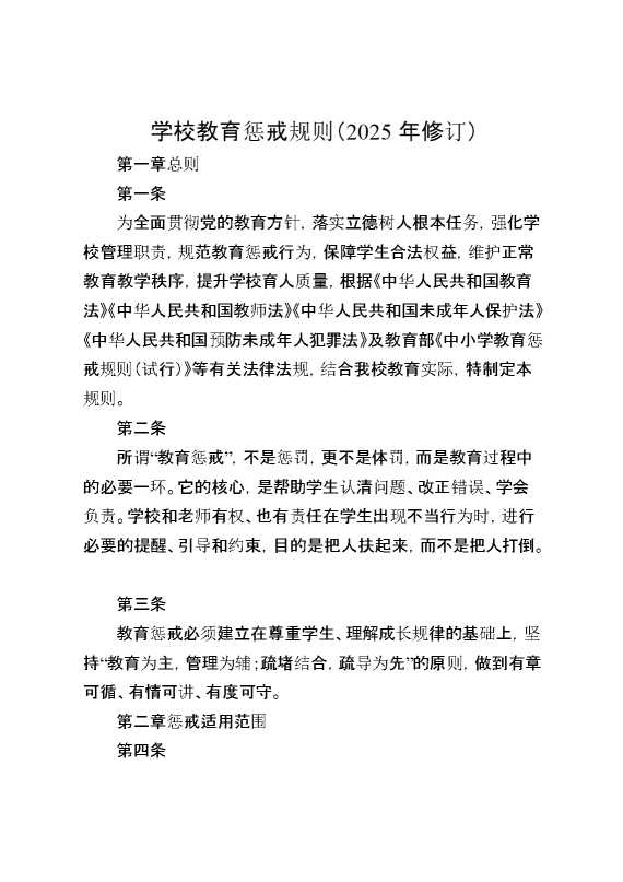 学校教育惩戒规则（2025年修订）