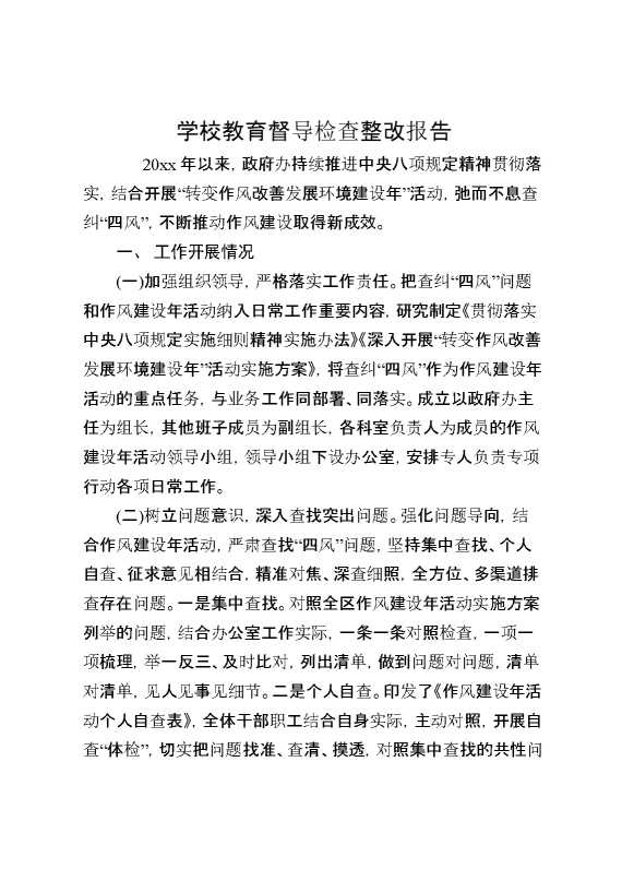 学校教育督导检查整改报告