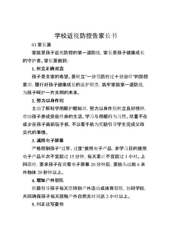 学校近视防控告家长书