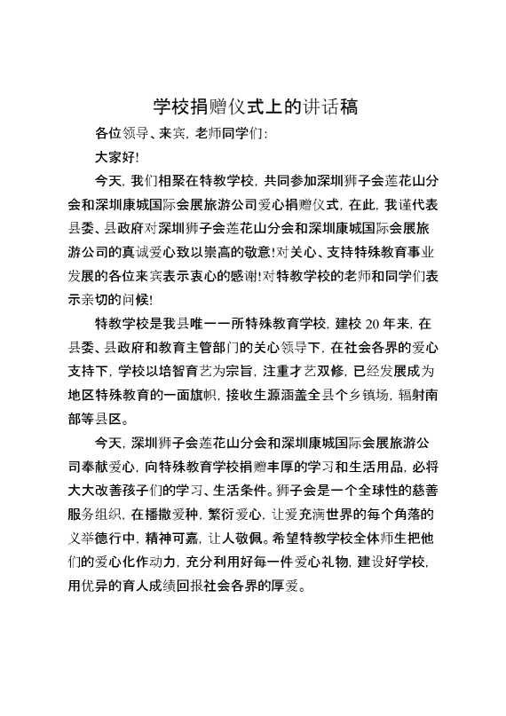 学校捐赠仪式上的讲话稿